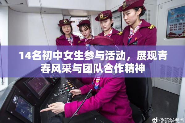 14名初中女生参与活动，展现青春风采与团队合作精神