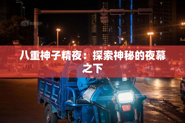 八重神子精夜：探索神秘的夜幕之下