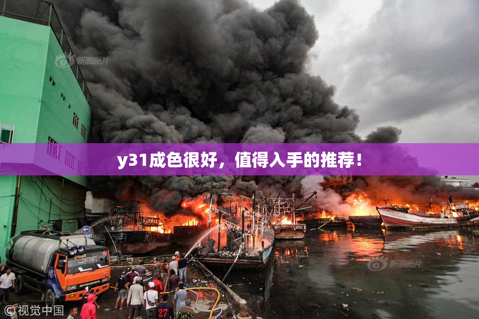 y31成色很好，值得入手的推荐！