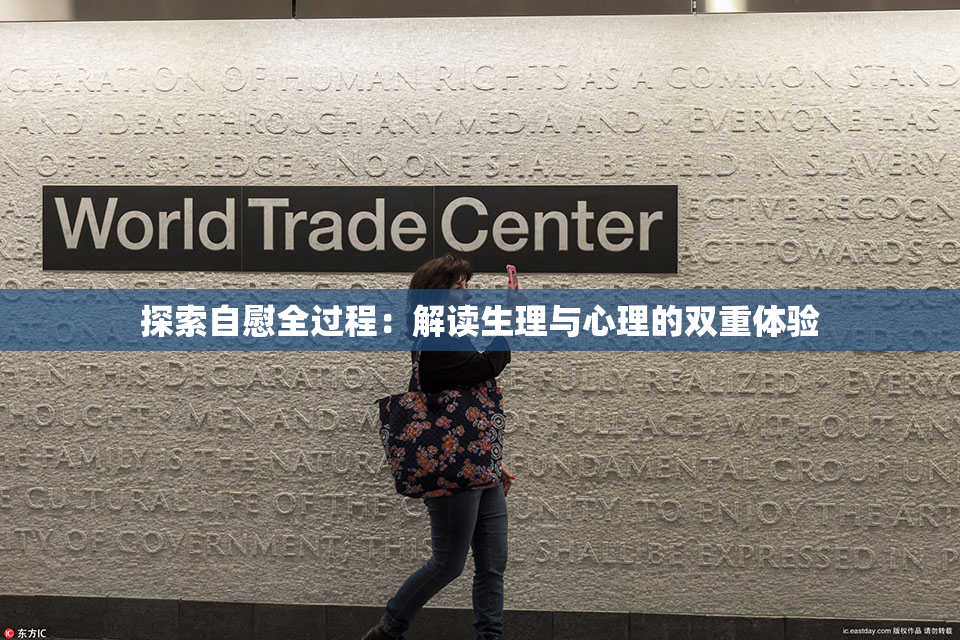 探索自慰全过程：解读生理与心理的双重体验