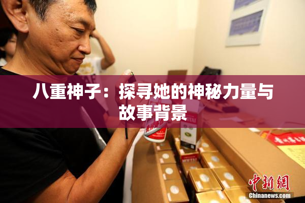 八重神子：探寻她的神秘力量与故事背景