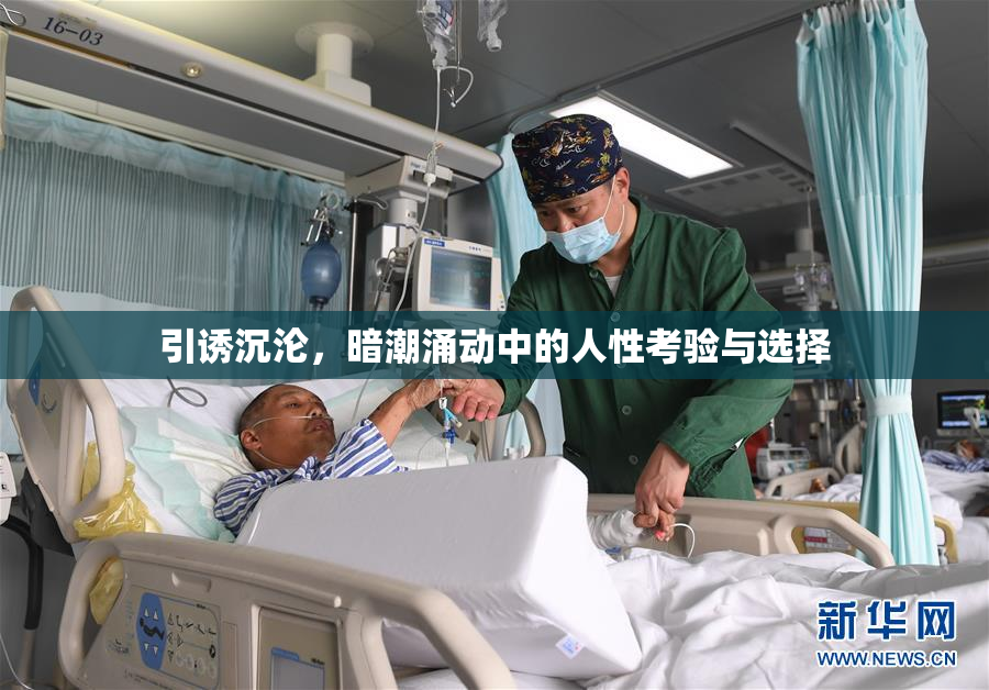 引诱沉沦，暗潮涌动中的人性考验与选择