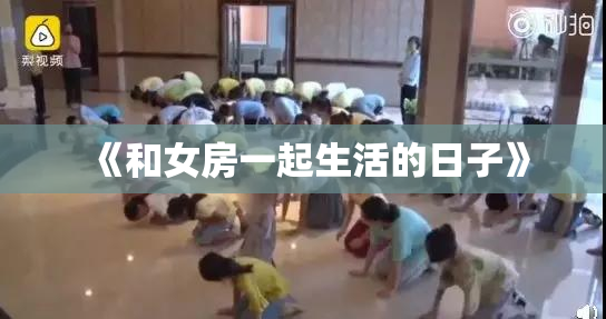 《和女房一起生活的日子》