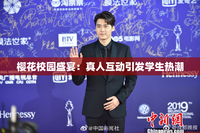 樱花校园盛宴：真人互动引发学生热潮