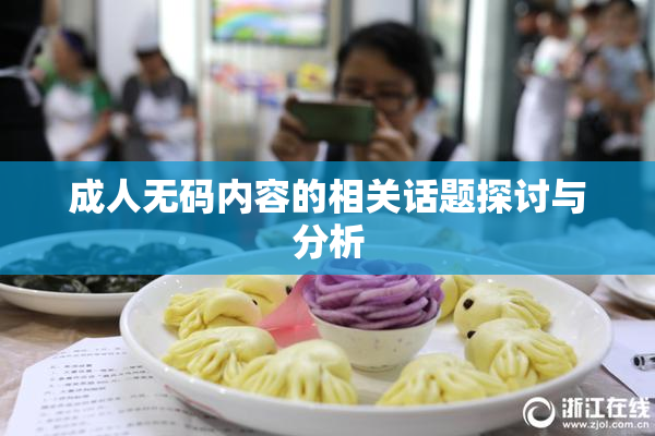 成人无码内容的相关话题探讨与分析