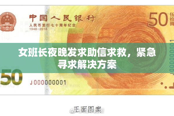 女班长夜晚发求助信求救，紧急寻求解决方案