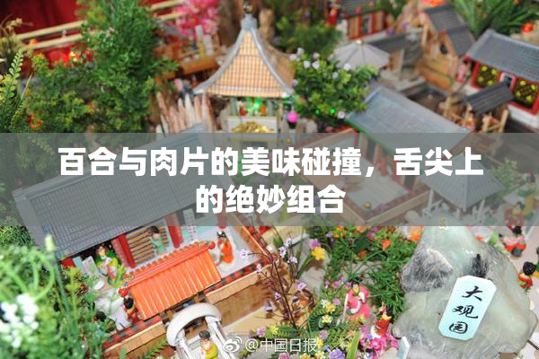 百合与肉片的美味碰撞，舌尖上的绝妙组合