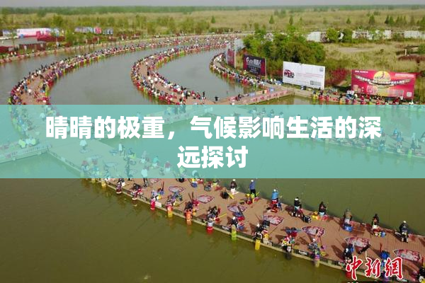 晴晴的极重，气候影响生活的深远探讨