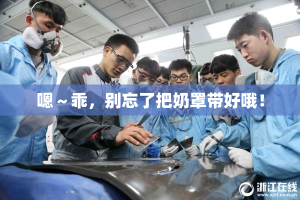 嗯～乖，别忘了把奶罩带好哦！