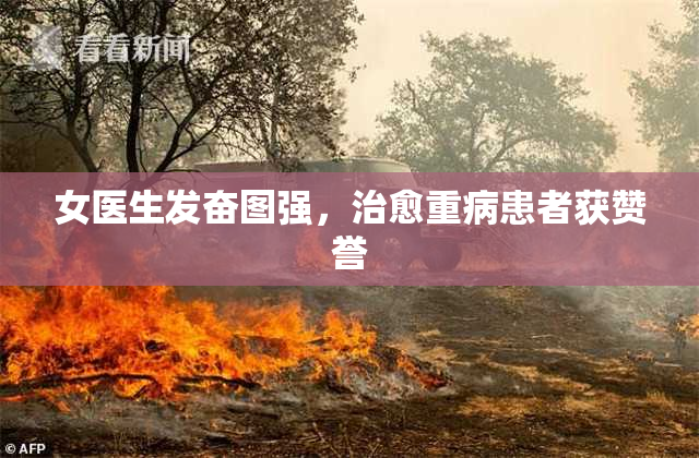 女医生发奋图强，治愈重病患者获赞誉