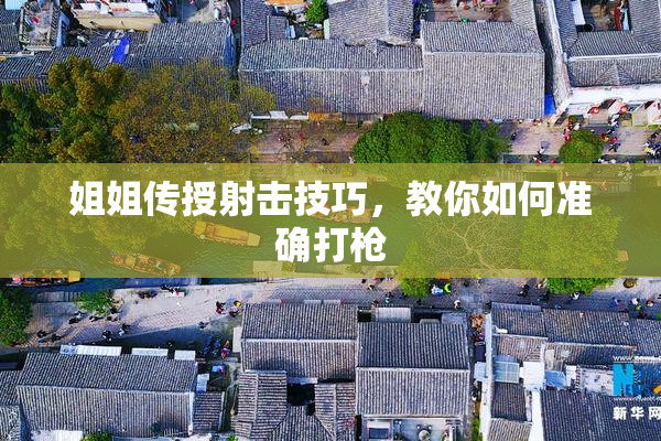 姐姐传授射击技巧，教你如何准确打枪