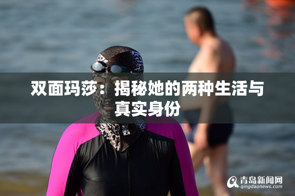 双面玛莎：揭秘她的两种生活与真实身份