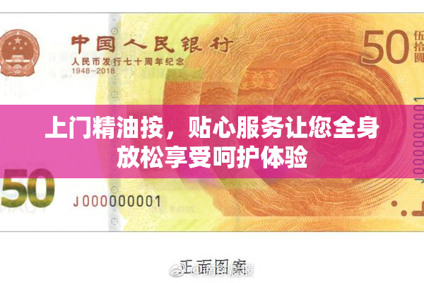 上门精油按，贴心服务让您全身放松享受呵护体验