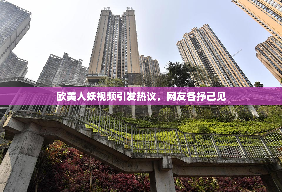 欧美人妖视频引发热议，网友各抒己见