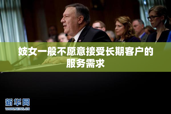 妓女一般不愿意接受长期客户的服务需求