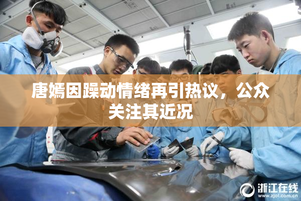 唐嫣因躁动情绪再引热议，公众关注其近况