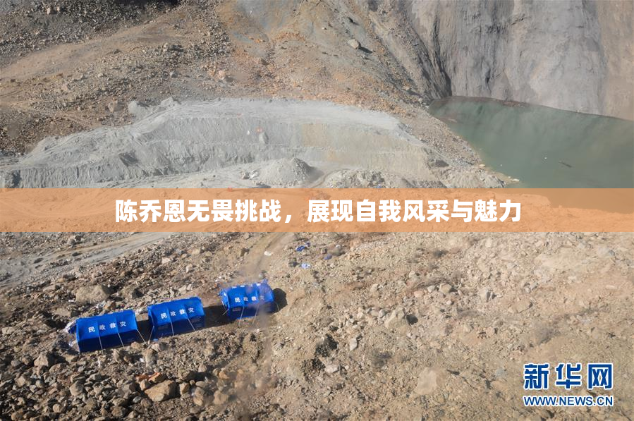 陈乔恩无畏挑战，展现自我风采与魅力