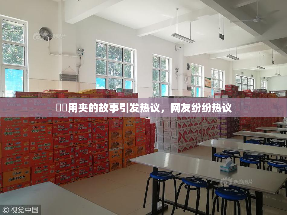 妺妺用夹的故事引发热议，网友纷纷热议
