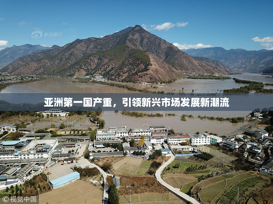 亚洲第一国产重，引领新兴市场发展新潮流
