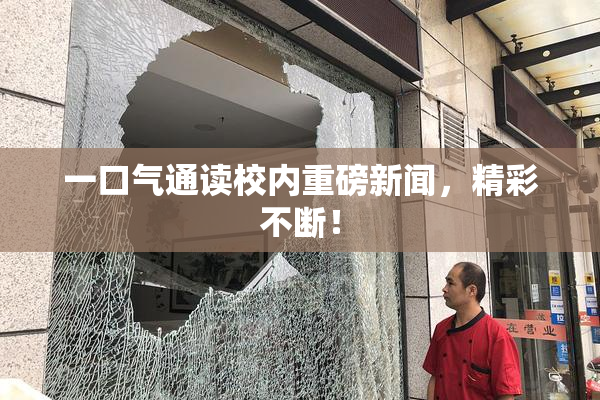 一口气通读校内重磅新闻，精彩不断！
