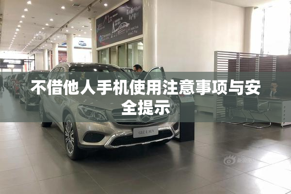 不借他人手机使用注意事项与安全提示