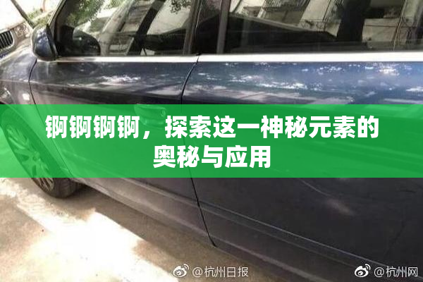 锕锕锕锕，探索这一神秘元素的奥秘与应用