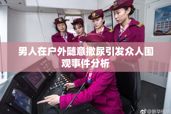 男人在户外随意撒尿引发众人围观事件分析