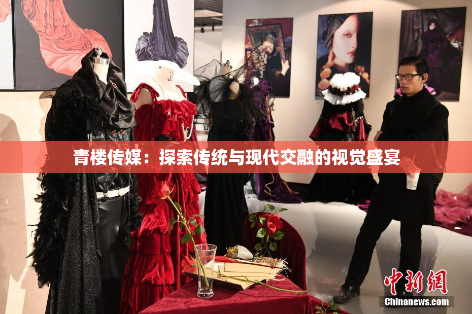 青楼传媒：探索传统与现代交融的视觉盛宴
