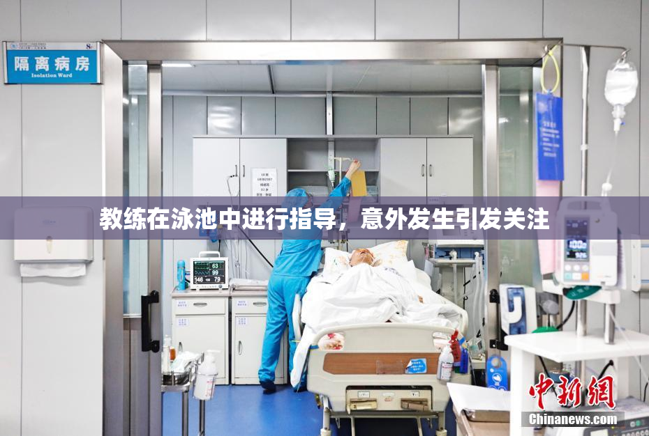 教练在泳池中进行指导，意外发生引发关注