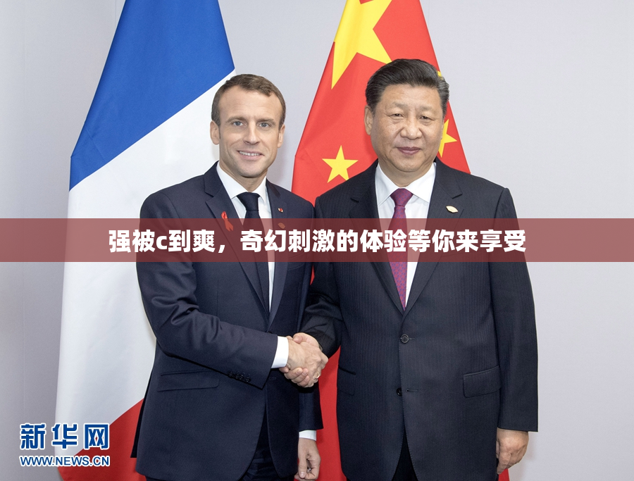 强被c到爽，奇幻刺激的体验等你来享受