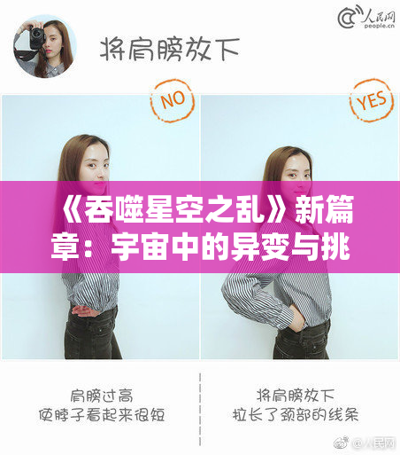 《吞噬星空之乱》新篇章：宇宙中的异变与挑战