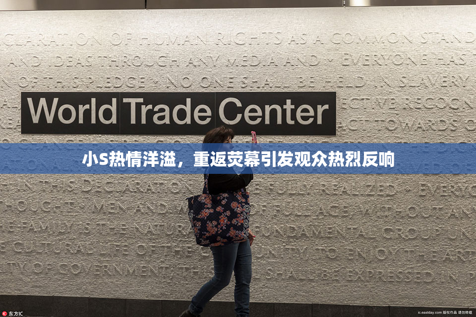 小S热情洋溢，重返荧幕引发观众热烈反响