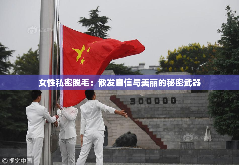 女性私密脱毛：散发自信与美丽的秘密武器