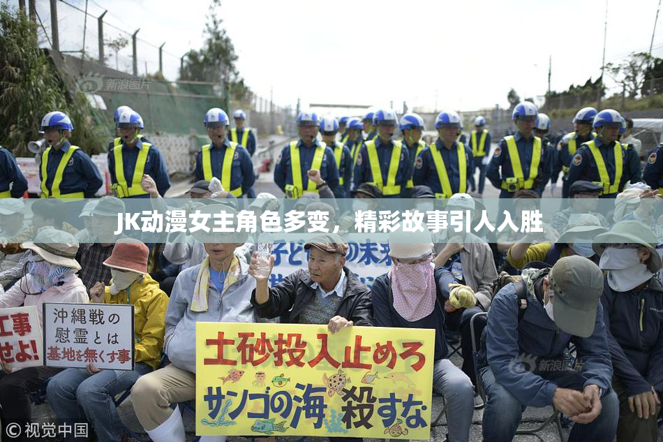 JK动漫女主角色多变，精彩故事引人入胜
