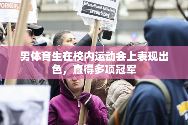 男体育生在校内运动会上表现出色，赢得多项冠军