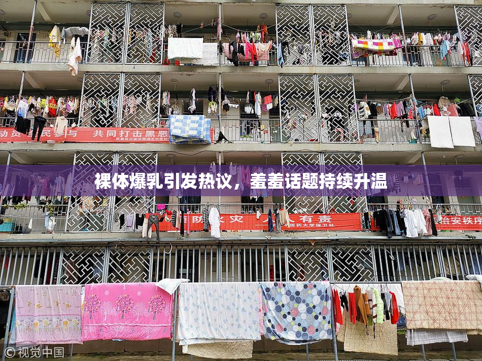 裸体爆乳引发热议，羞羞话题持续升温