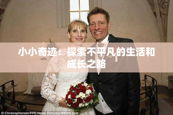 小小奇迹：探索不平凡的生活和成长之路
