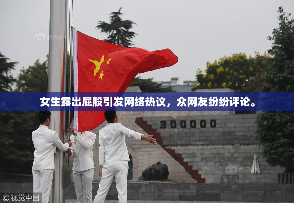 女生露出屁股引发网络热议，众网友纷纷评论。