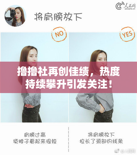 撸撸社再创佳绩，热度持续攀升引发关注！