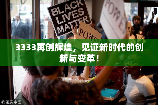 3333再创辉煌，见证新时代的创新与变革！