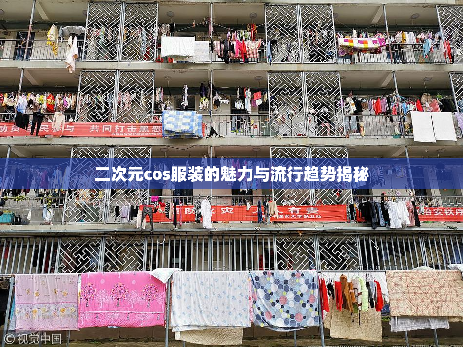 二次元cos服装的魅力与流行趋势揭秘