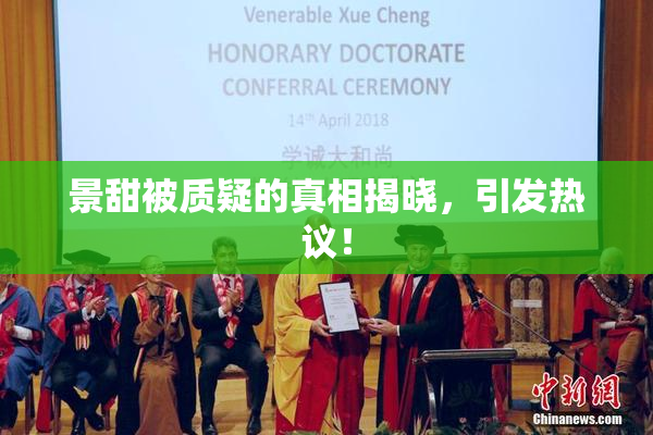 景甜被质疑的真相揭晓，引发热议！