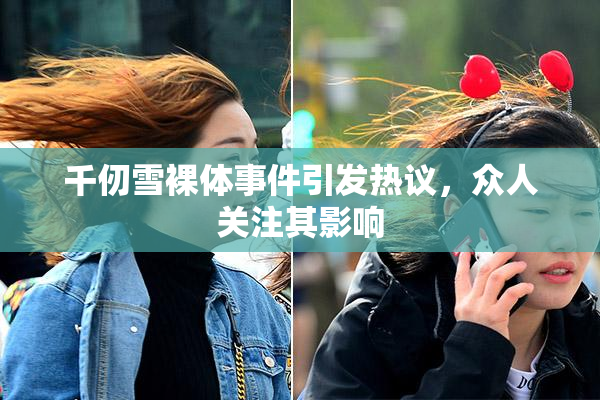 千仞雪裸体事件引发热议，众人关注其影响