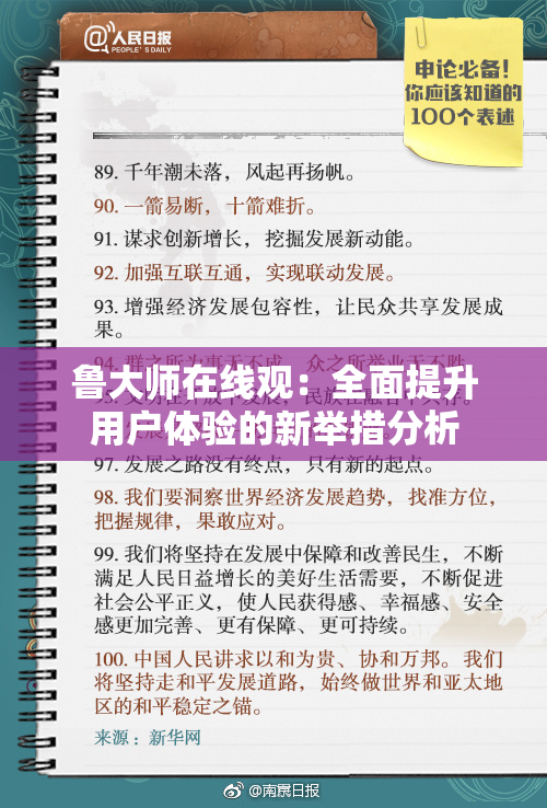 鲁大师在线观：全面提升用户体验的新举措分析
