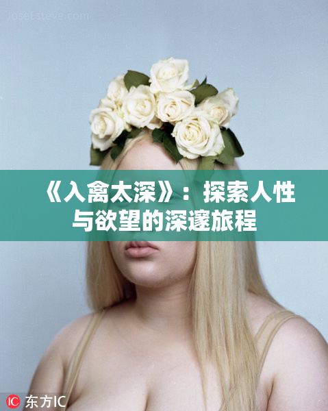 《入禽太深》：探索人性与欲望的深邃旅程