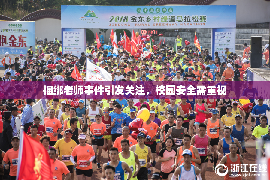 捆绑老师事件引发关注，校园安全需重视
