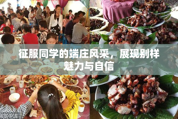 征服同学的端庄风采，展现别样魅力与自信