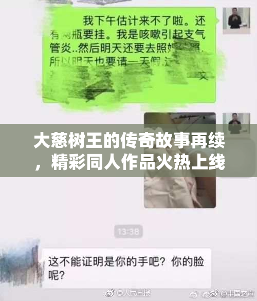 大慈树王的传奇故事再续，精彩同人作品火热上线！