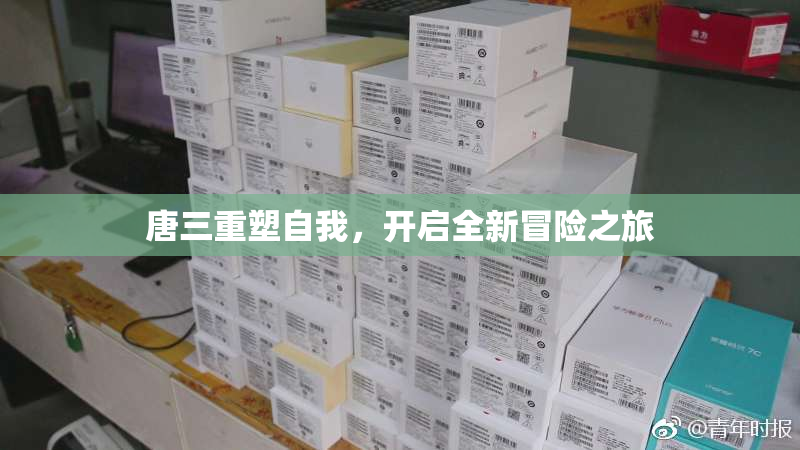 唐三重塑自我，开启全新冒险之旅