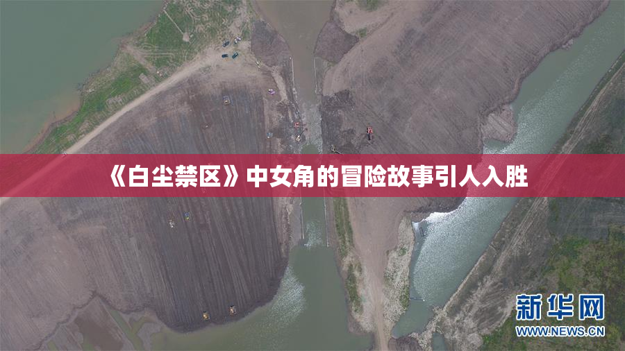 《白尘禁区》中女角的冒险故事引人入胜